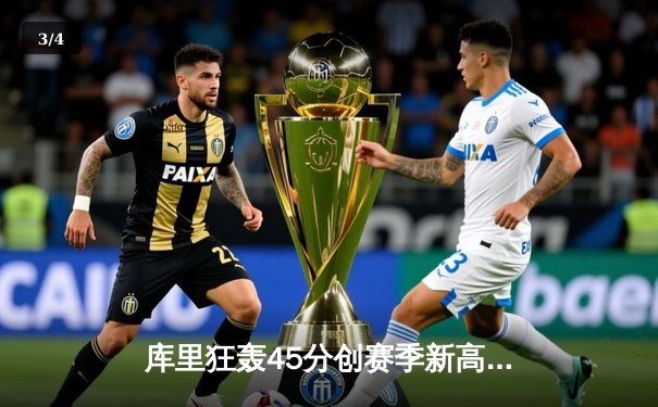 库里狂轰45分创赛季新高 勇士加时险胜凯尔特人夺六连胜 - 3